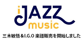 アメリカの楽譜販売サイト「JAZZ music」で三木敏悟＆IGOの楽譜の 販売 